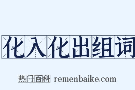 化入化出组词是什么意思的图片